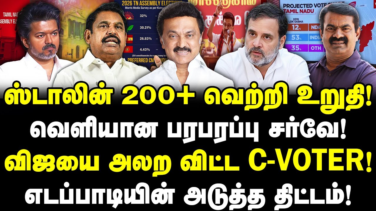 ஸ்டாலின் 200+ வெற்றி  உறுதி! வெளியான பரபரப்பு சர்வே! விஜயை அலற விட்ட C-VOTER! | Valavan Exclusive |