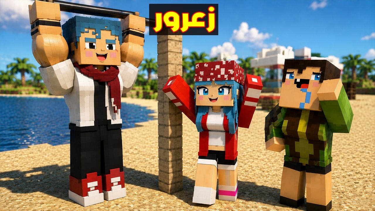 فلم ماين كرافت : زعرور يتمرن 24 ساعة بسبب العضلات و جميع البنات معجبين في كركور و دودو 🔥😱