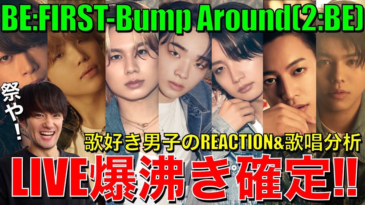 【BE:FIRST】宇宙級の破壊力Bump Around!!LIVE爆沸き確定でしょ!!【BE:FIRST-Bump Around】リアクション/歌唱分析