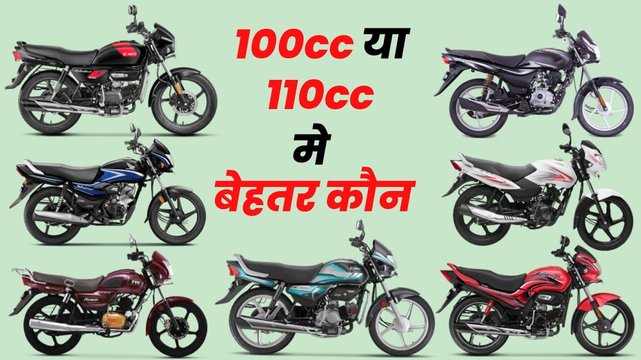 100cc मे कौन सी बेहतर है | Best 100cc Bike in India 2025,माईलेज ज्यादा | Which is Best Bike For You?