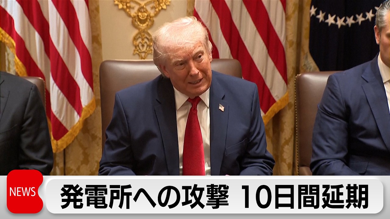 米トランプ大統領 イラン発電所への攻撃をさらに10日間延期　米・イラン共に部隊強化