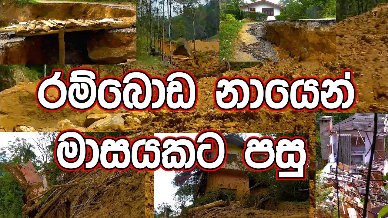 රම්බොඩගම  නායෙන් මාසයකට පසු