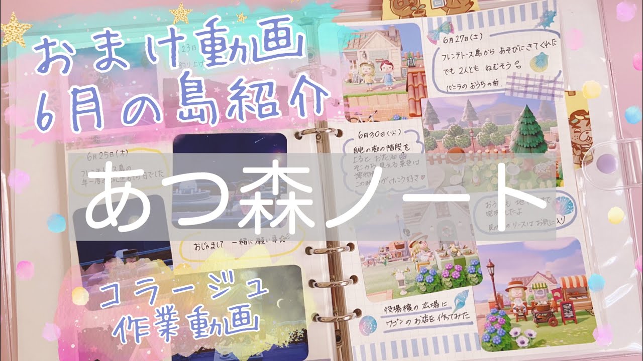 【システム手帳】あつ森ノートコラージュ作業動画｜中身紹介｜おまけ動画は島紹介