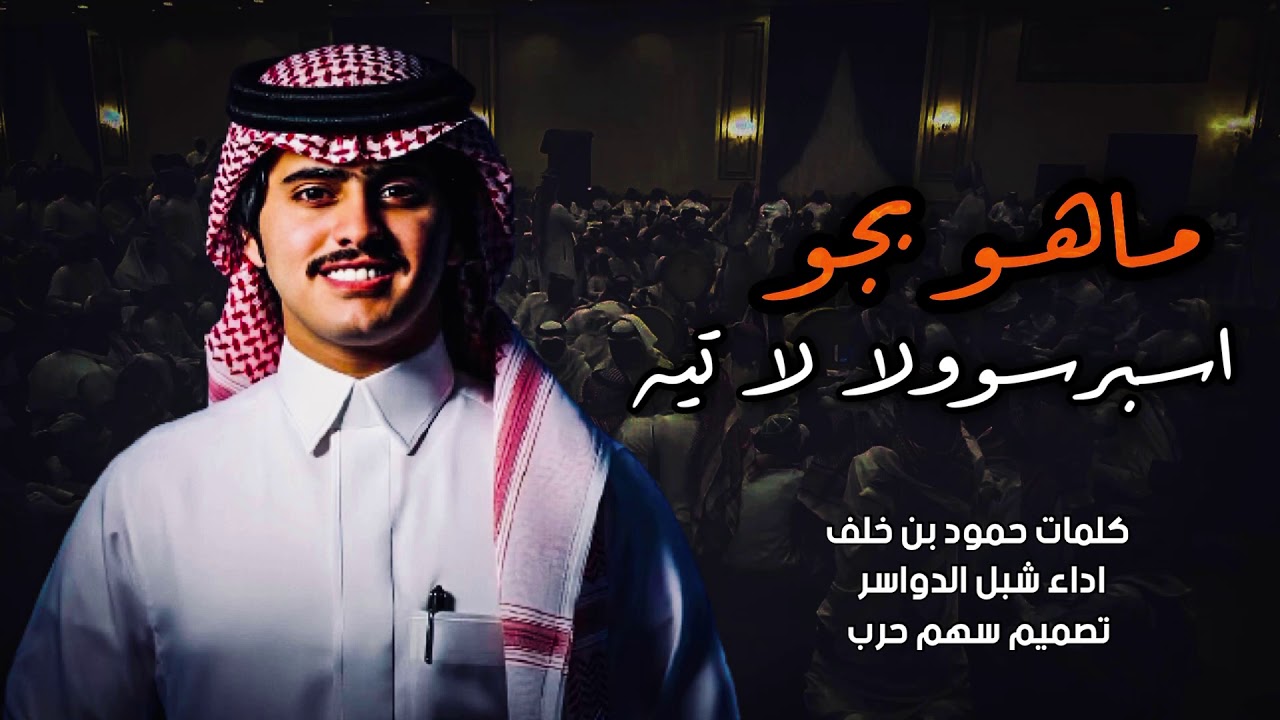 ماهو بجو اسبرسو ولا لاتيه كلمات حمود بن خلف اداء شبل الدواسر 2021