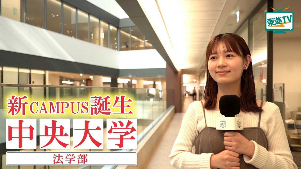 中央大学法学部｜2023年4月 茗荷谷キャンパスへ移転！先生と学生に聞いてみた！ 