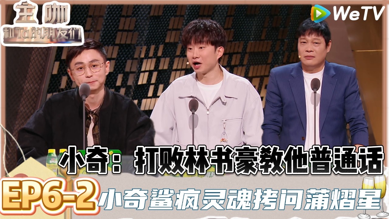 【主咖和Ta的朋友们】EP6-2：水晶哥吐槽首秀！不是不能拿奖杯是纯爱摆花盆，范志毅送水晶哥人生第一冠！ | Roast #主咖和Ta的朋友们#综艺#脱口秀#何广智 #小奇