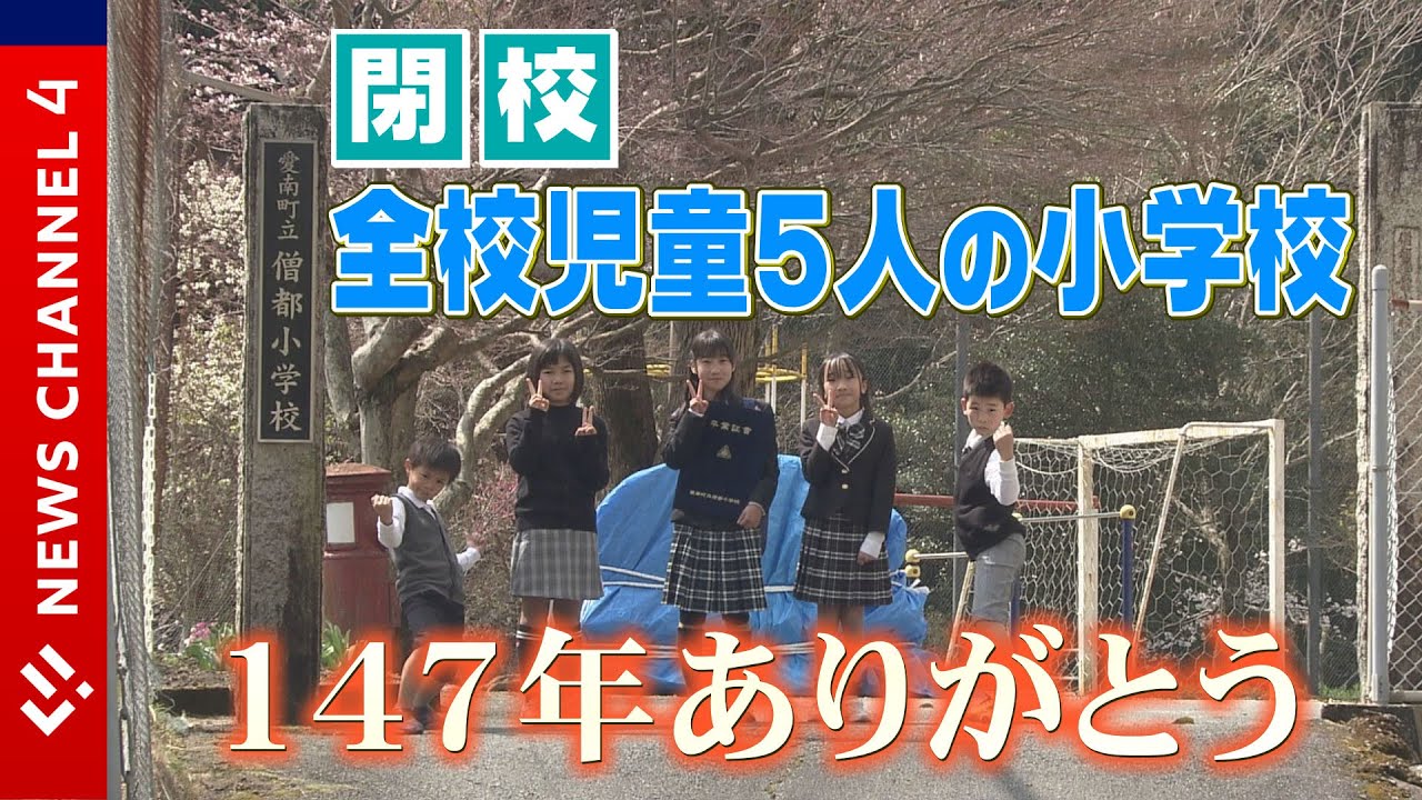 【閉校】１４７年ありがとう！全校児童５人の小学校＜NEWS CH.4＞
