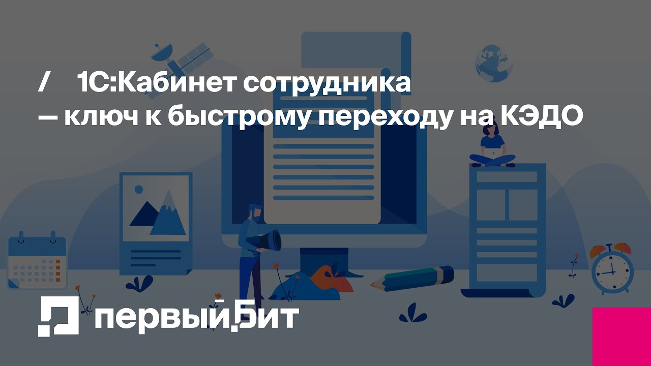 1С:Кабинет сотрудника — ключ к быстрому переходу на КЭДО | Первый Бит