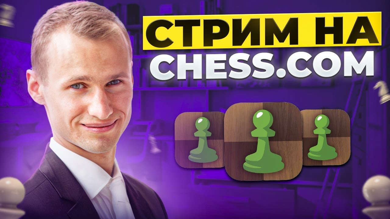 ТИТУЛЬНЫЙ ЧЕТВЕРГ! Играет СЕРГЕЙ ЖИГАЛКО и ТОПЫ МИРА! Шахматы. На Chess.com