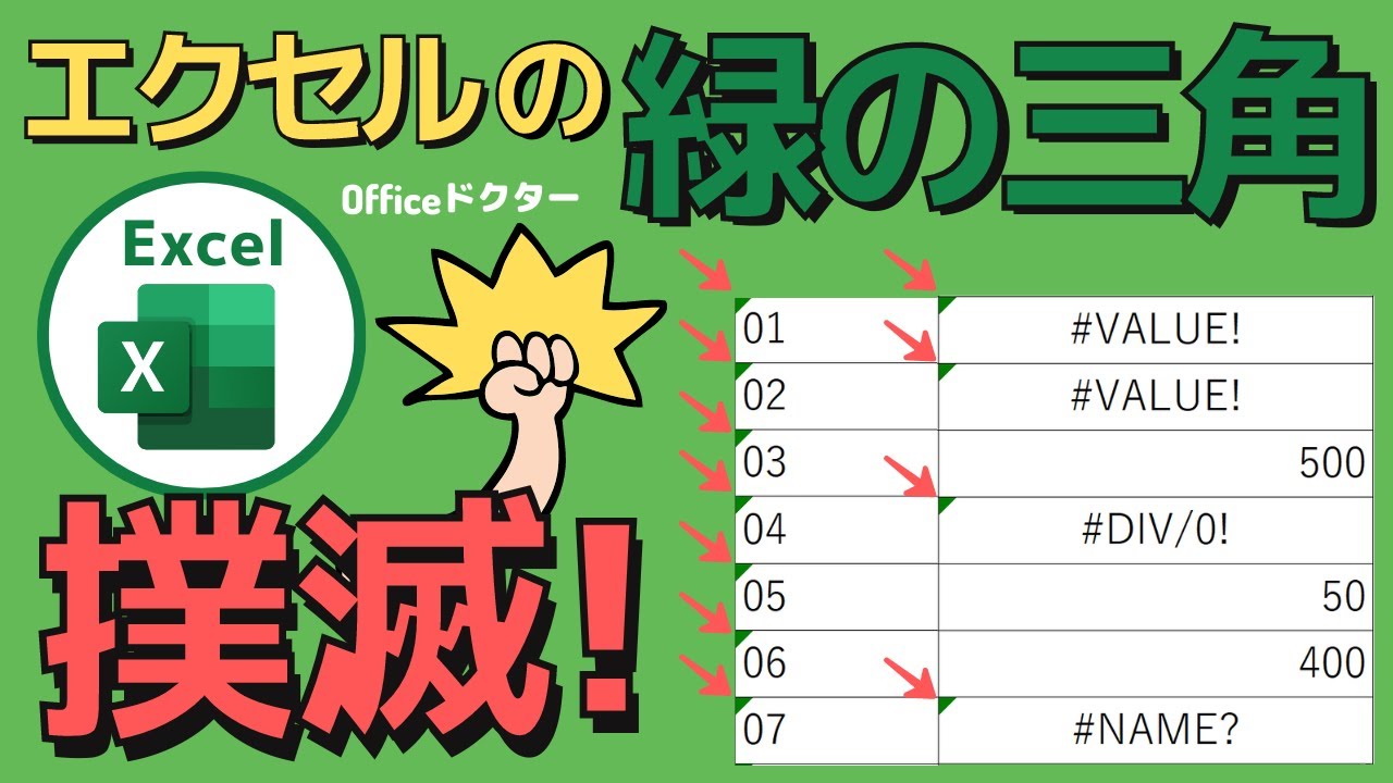 【エクセルで緑の三角】このマークの意味と消す方法を徹底解説！便利に使う方法も紹介【Excel】