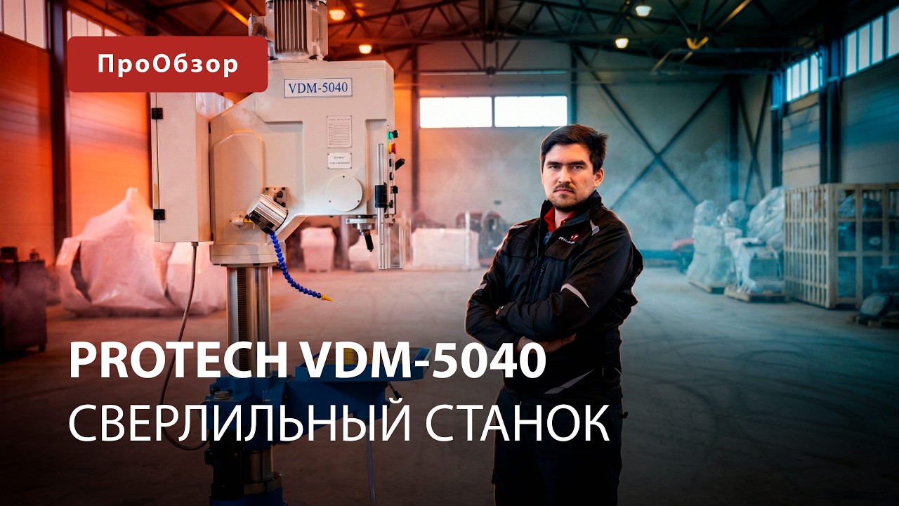 Вертикально-сверлильный станок ProTech VDM-5040