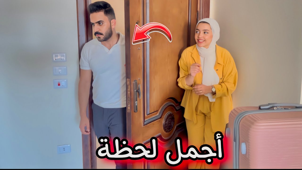 رد فعل أشرف لما شافني بعد غياب إسبوع !!