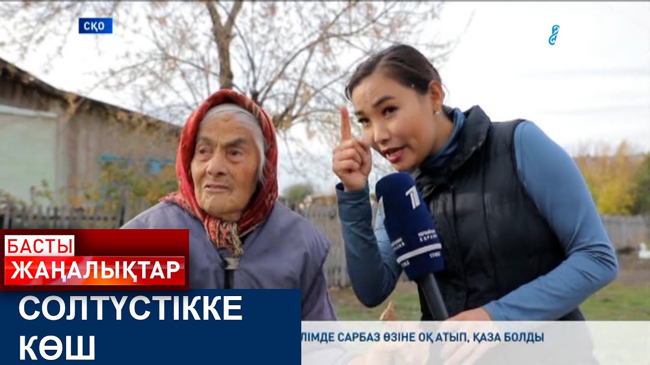СОЛТҮСТІККЕ КӨШ