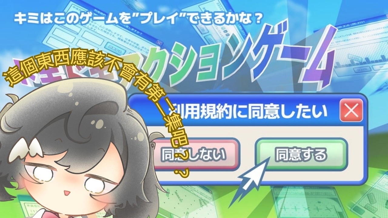 【利用規約に同意したい】就.... 聽説會卡關（）然後被推薦是怎麽回事！✨ | 初見&參與大歡迎！！
