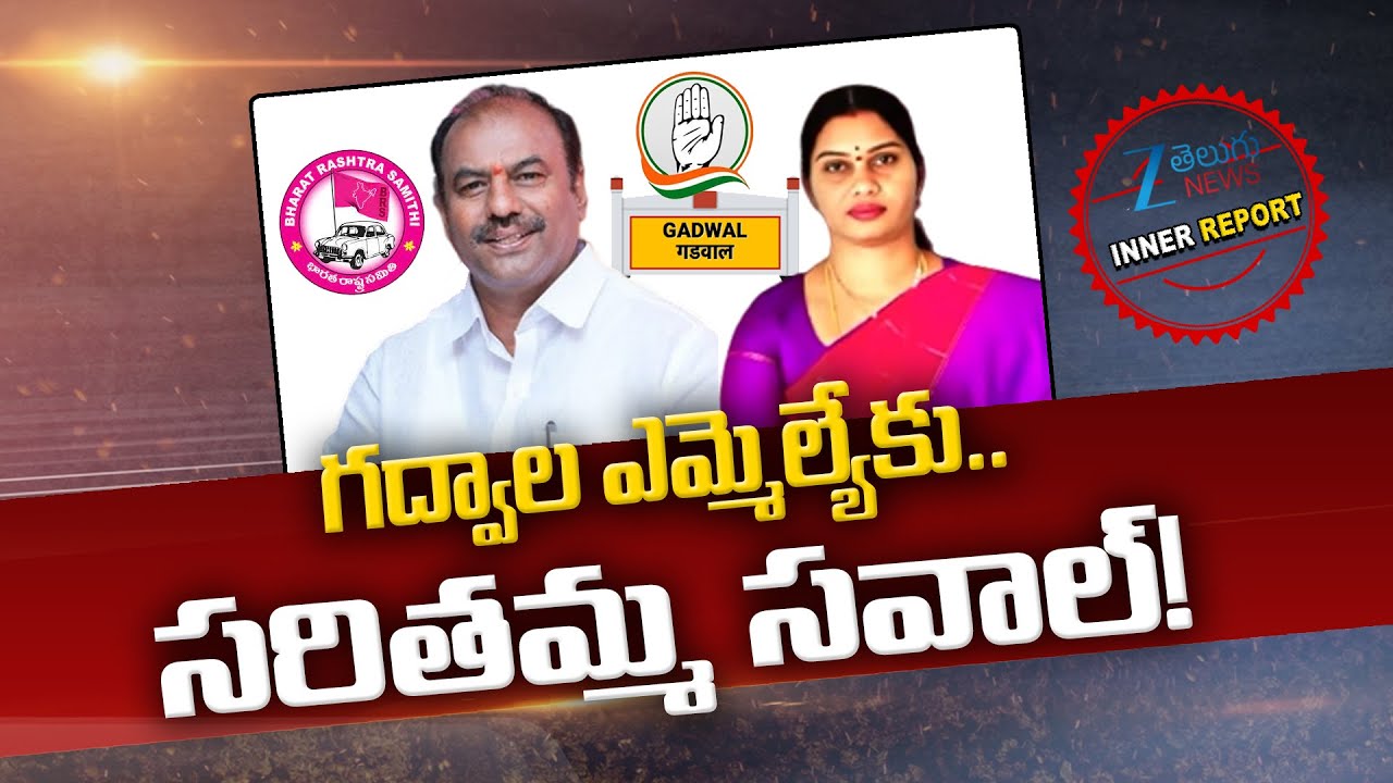 Bandla Krishna Mohan Reddy vs Saritha Tirupathaiah | Gadwal Politics |BRS VS Congress | Inner Report