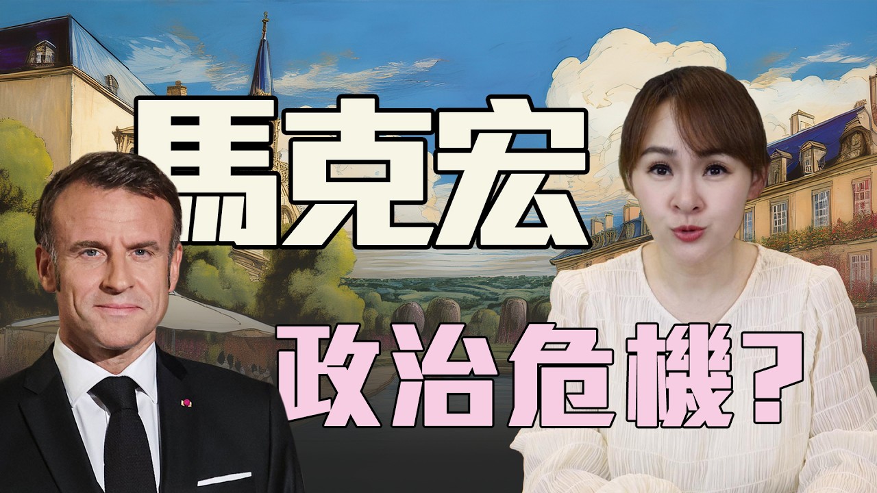 歐洲經濟危機 法國親中抗美?!