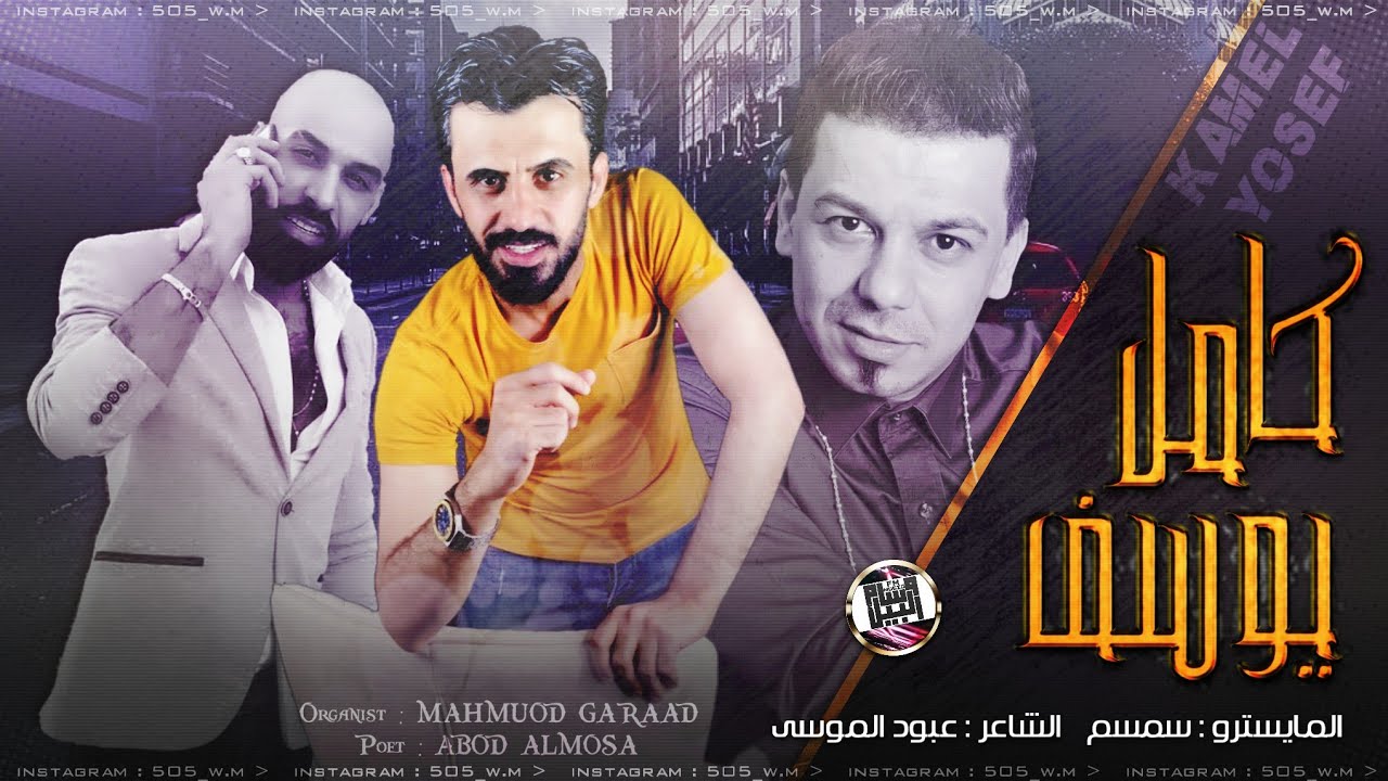 النجم العربي كامل يوسف ( شرج شرج & اوف ويلي منك) 2020