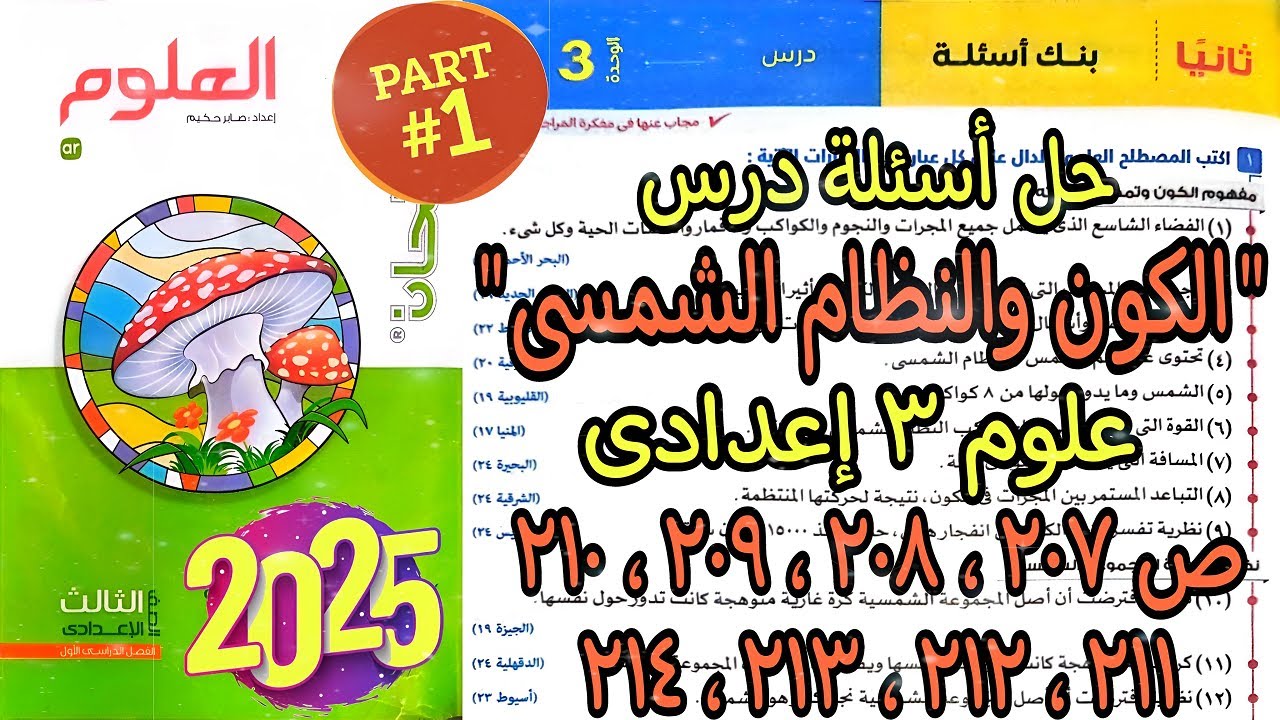 حل اسئلة درس الوحدة التالتة (الكون والنظام الشمسى) علوم تالتة اعدادي 2025| كتاب الامتحان ص207 لـ 214