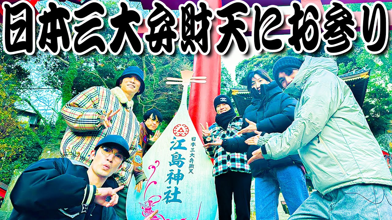 SixTONES【お告げに従い…開運の旅2025~第3話】江島神社でお参り🙏＆おみくじ
