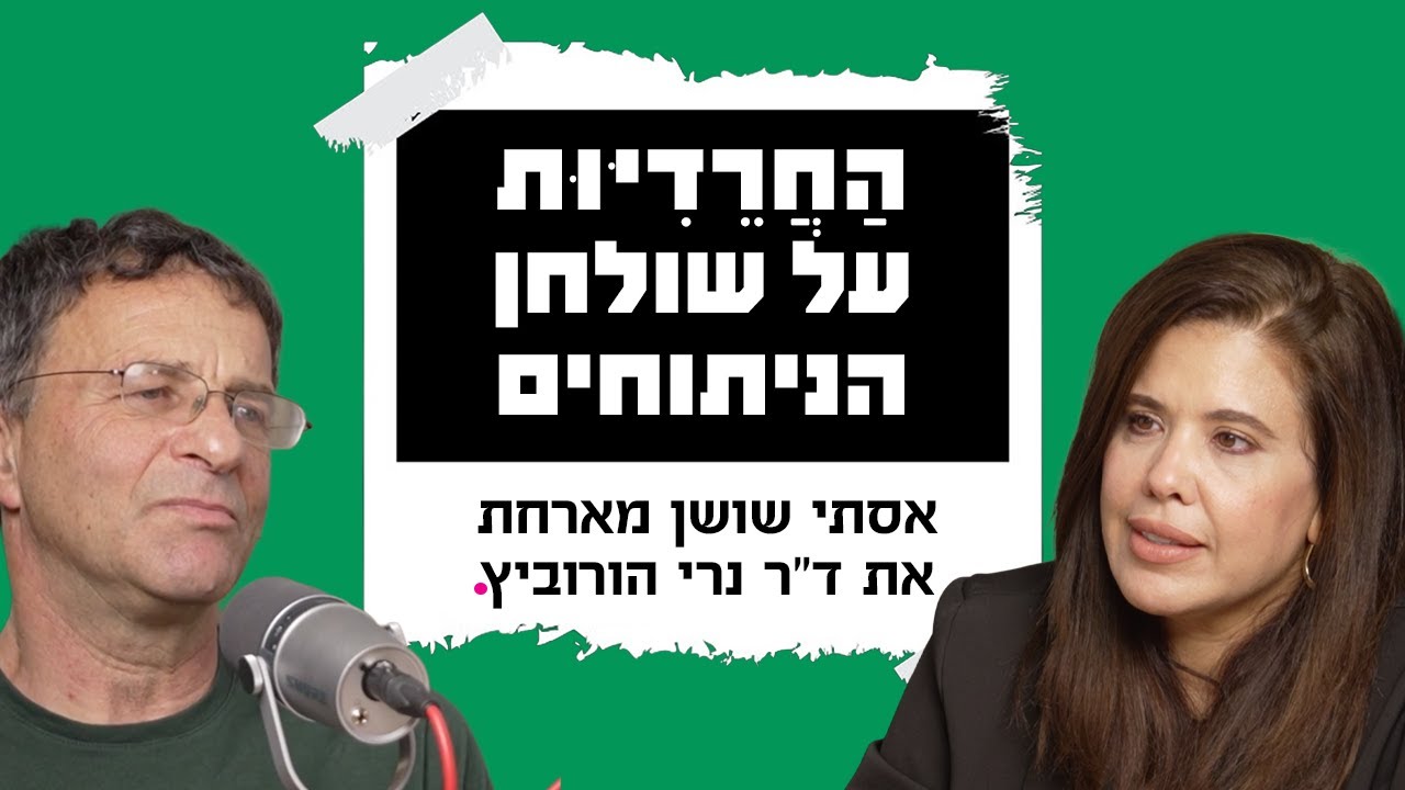 הַחֲרֵדִיּוּת על שולחן הניתוחים – מבט מבחוץ עם ד