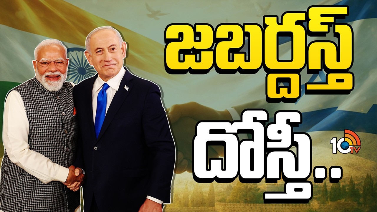 The Special Bond Between India and Israel | భారత్, ఇజ్రాయెల్ బంధం ప్రత్యేకం! | Special Focus