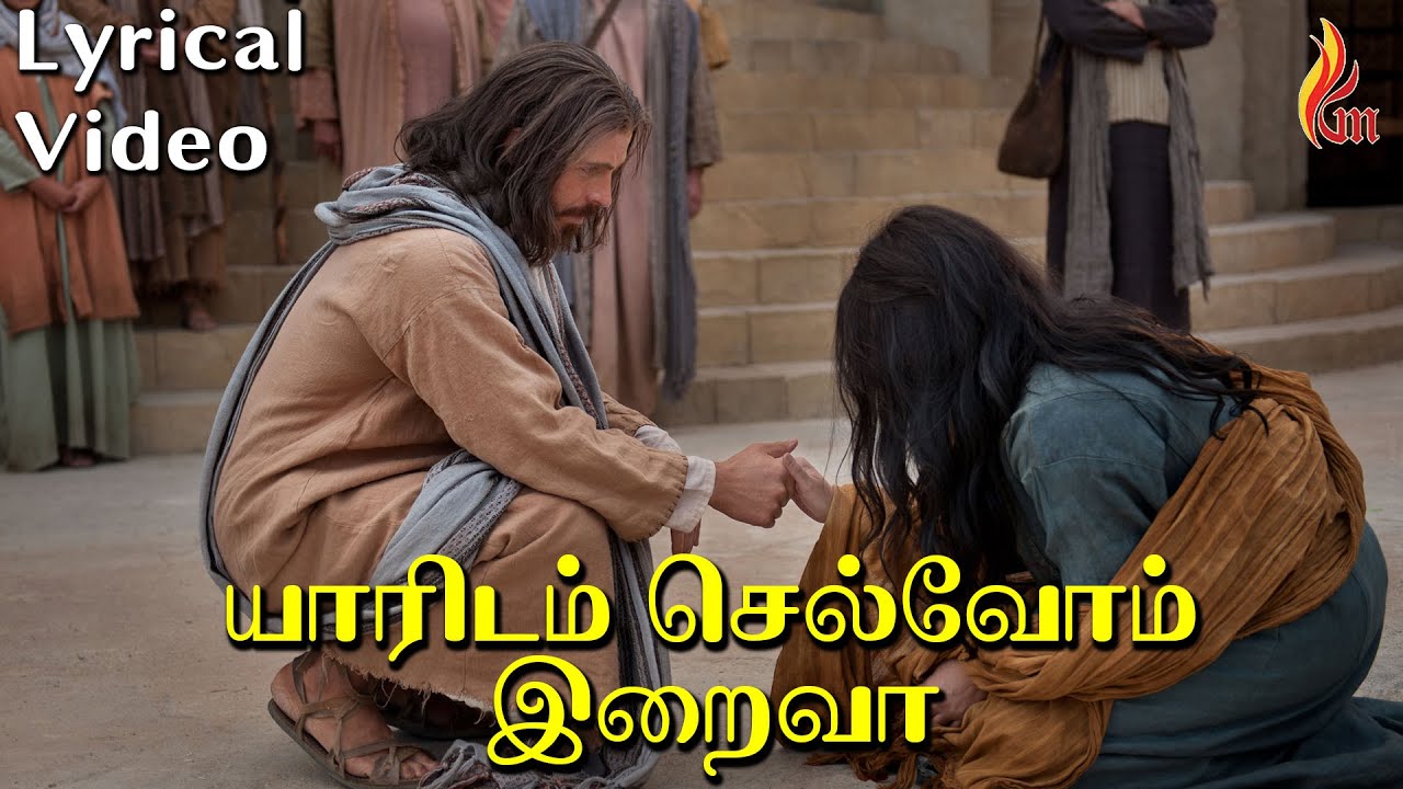 யாரிடம் செல்வோம் இறைவா | Tamil Christian Traditional Song | Holy Gospel Music