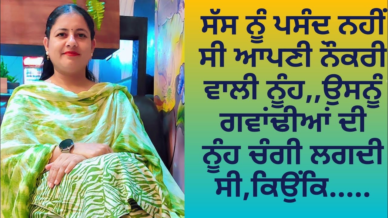 ਨੌਕਰੀ ਵਾਲੀ ਨੂੰਹ|| ਸੱਸ ਨੂੰ ਦੇ ਰਿਸ਼ਤੇ ਦੀ ਬਹੁਤ ਹੀ ਭਾਵਕ ਕਰਨ ਵਾਲੀ ਕਹਾਣੀ ਜਰੂਰ ਸੁਣਿਓ|| #inspirationalstory 