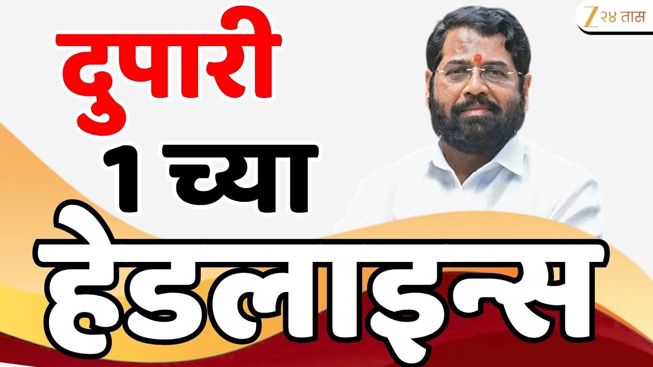 Top Headlines Today | टॉप हेडलाईन्स 1.00 PM | 26 January 2026 | झी २४ तास | Zee24taas