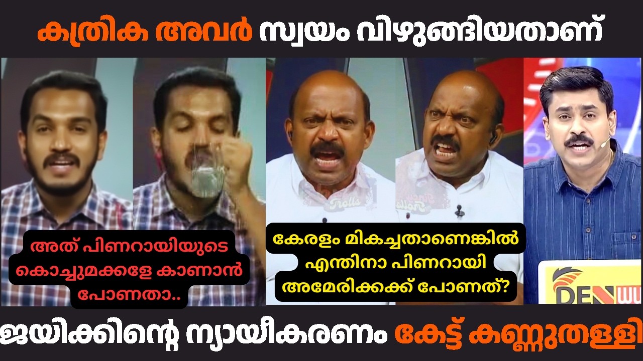 കത്രിക അവർ സ്വയം വിഴുങ്ങിയിട്ട് ഞങ്ങളെ കുറ്റം പറയുന്നു #jaickcthomas #mliju #kammitroll #kammi