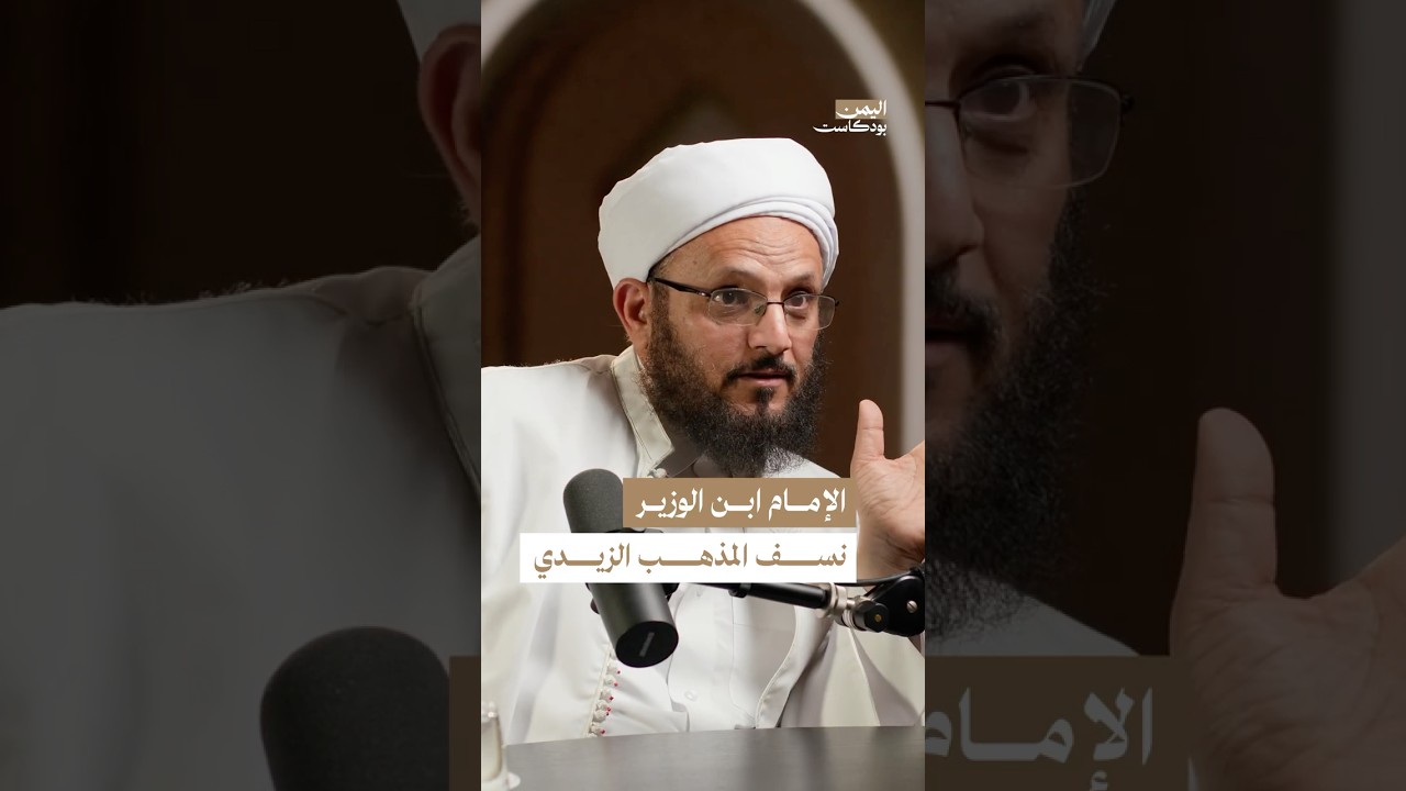 ما هي مراجعات الإمام ابن الوزير عن المذهب الزيدي؟ #اليمن #بودكاست