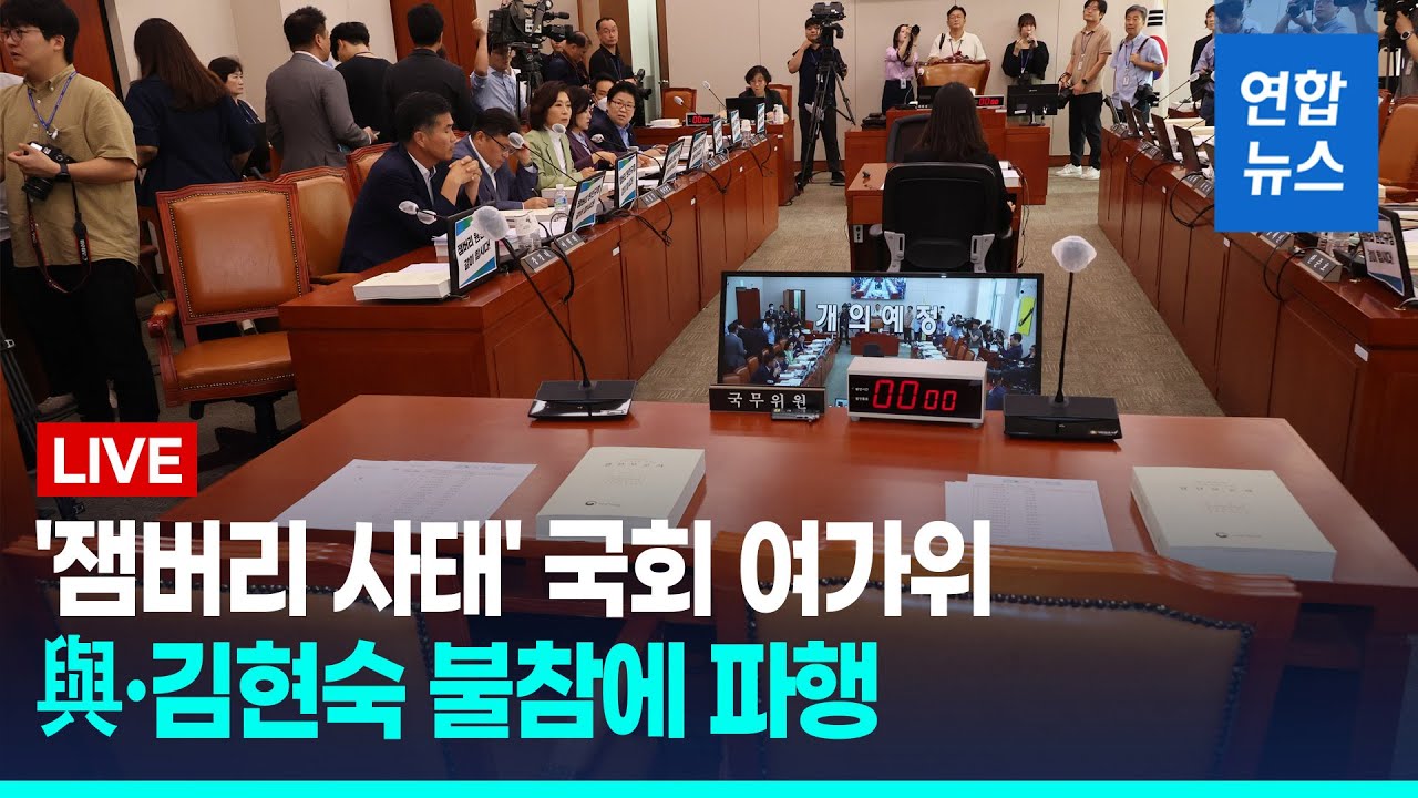 [풀영상] '잼버리 사태' 국회 여가위, 與&middot;김현숙 불참에 파행 / 연합뉴스 (Yonhapnews)