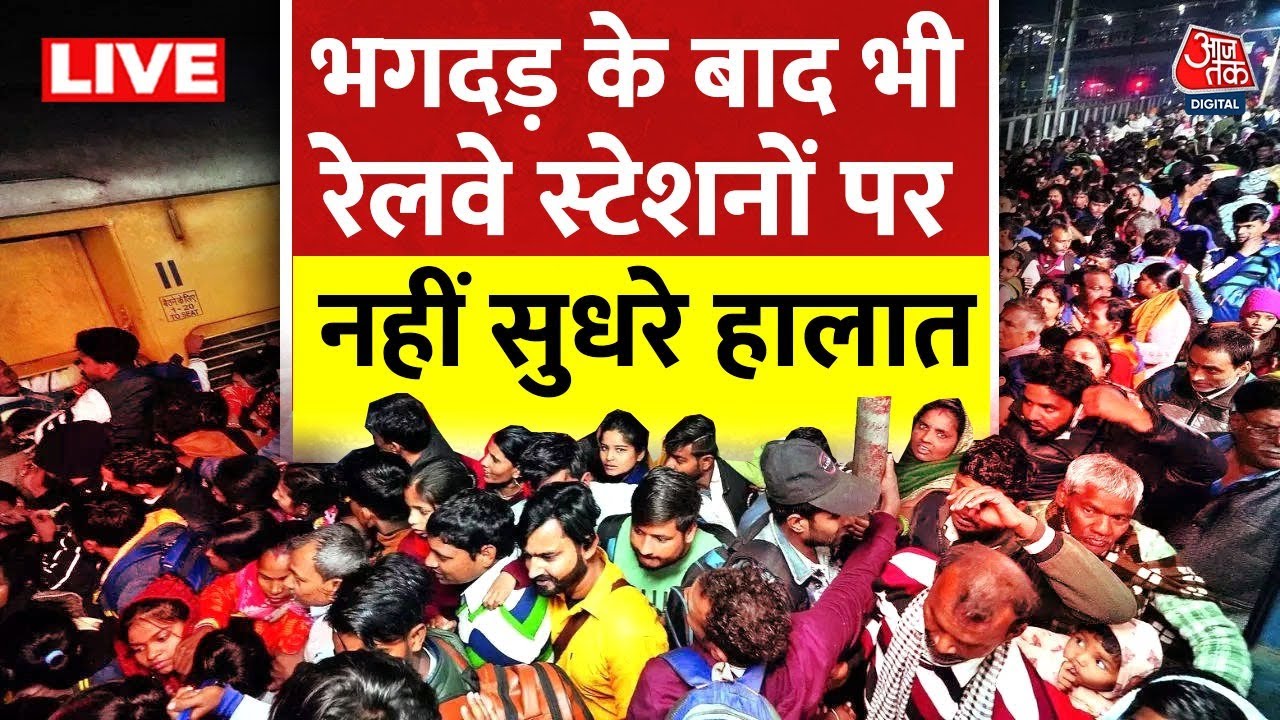 Prayagraj Maha Kumbh के लिए स्टेशनों पर उमड़ी भीड़, व्यवस्था पर उठे सवाल | Mahakumbh | Aaj Tak