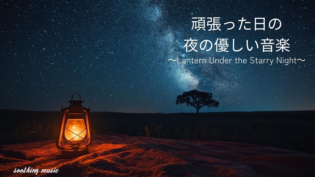 【夜のBGM】頑張った日の夜に聴くやさしい音楽🌙 ｜リラックス・作業・睡眠用etc