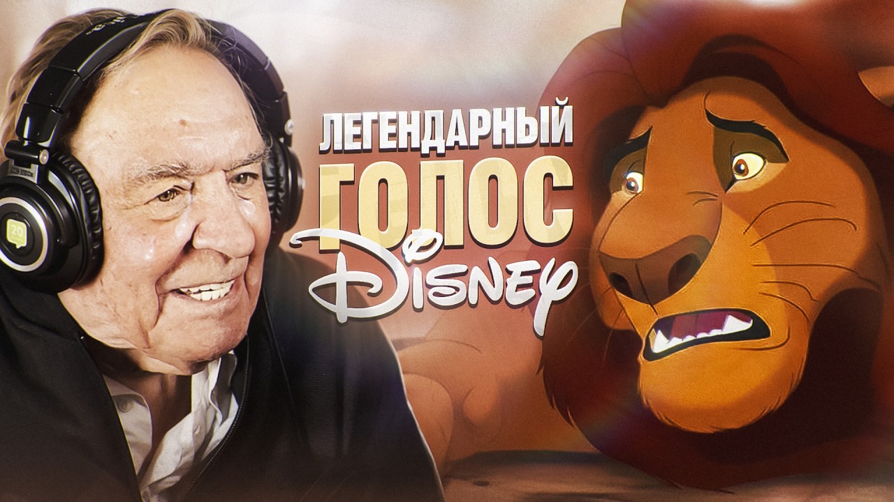 ВОЛШЕБНЫЙ ГОЛОС DISNEY — ВАЛЕРИЙ НИКИТЕНКО | БОЛЬШОЙ НОСТАЛЬГИЧЕСКИЙ ВЫПУСК