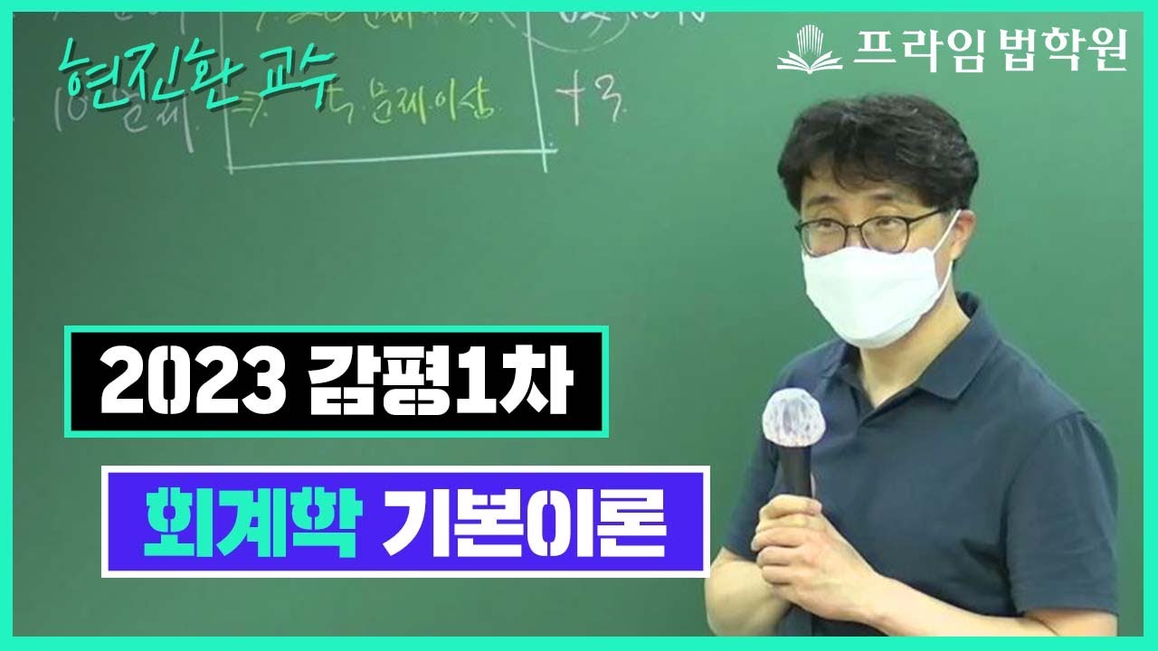 [프라임법학원] 2023 현진환 감평1차 회계학 기본이론 [22年5月]