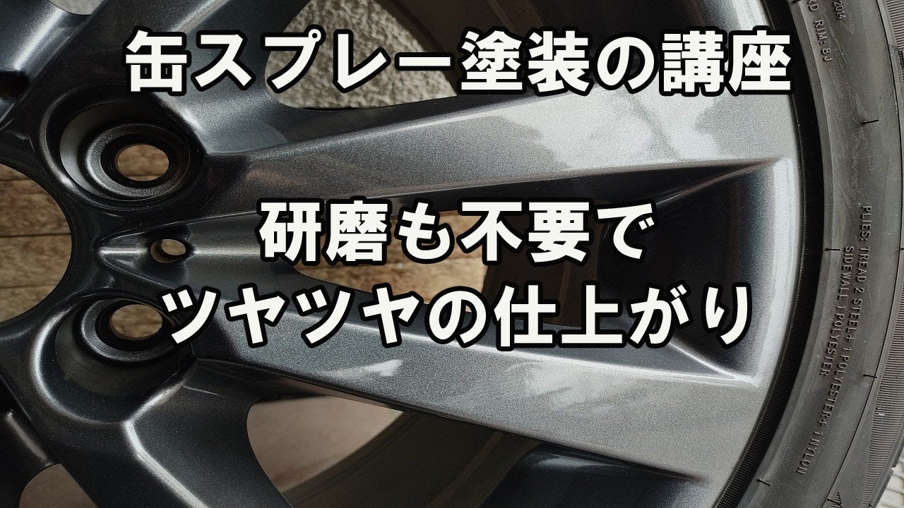 ホイール塗装 缶スプレーでツヤツヤ仕上げにする方法 仕上げの研磨不要で、映り込みのある濡れたようなツルツルの鏡面仕上げにするコツと塗り方