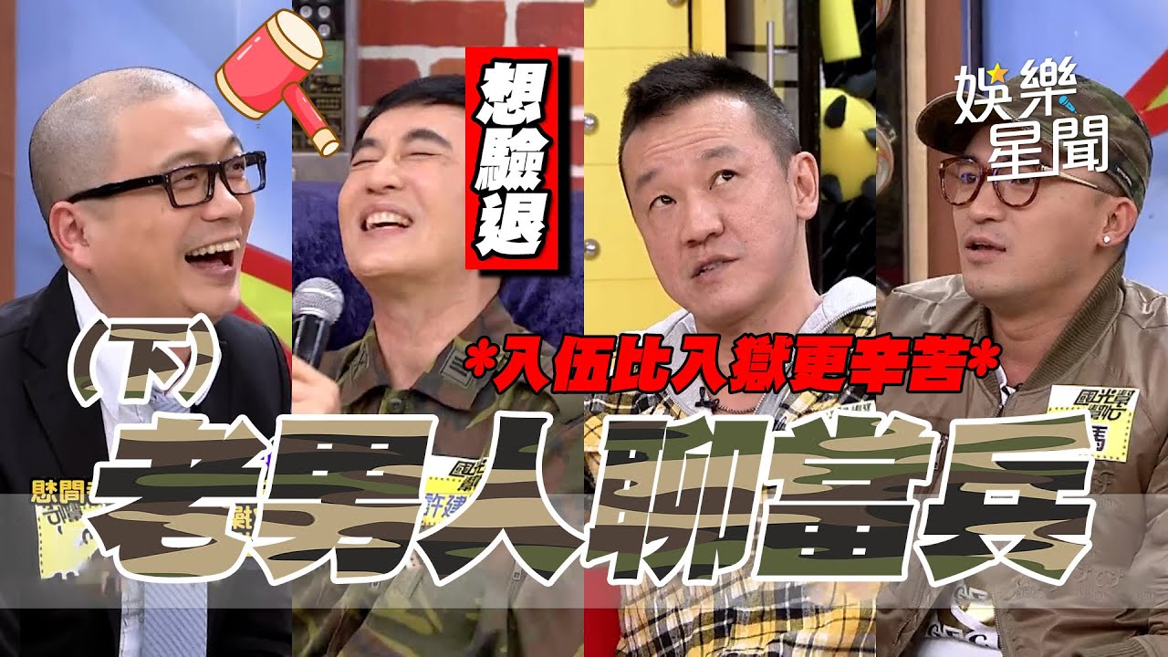【爆笑精華】當兵系列超爆笑！入伍比入獄更辛苦 想盡各種方式驗退｜下集｜三立娛樂星聞
