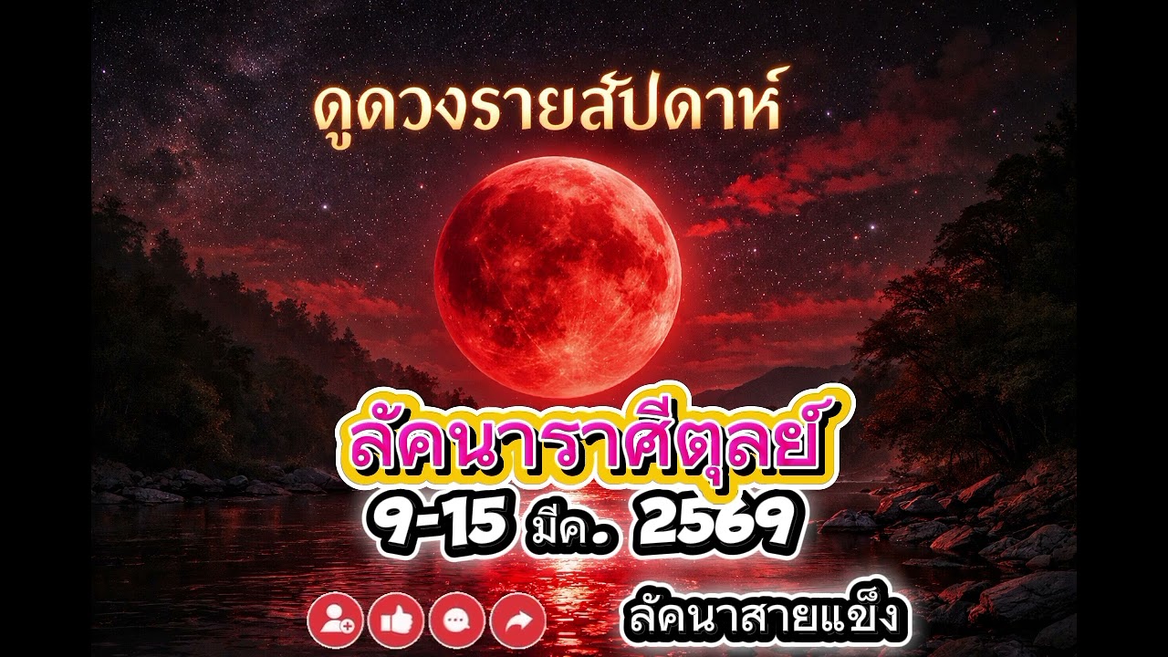 ดวงรายสัปดาห์ ลัคนาราศีตุลย์ 9-15 มีค. 2569 #ดวง #ดูดวง #ดวงความรัก #ดวงการเงิน