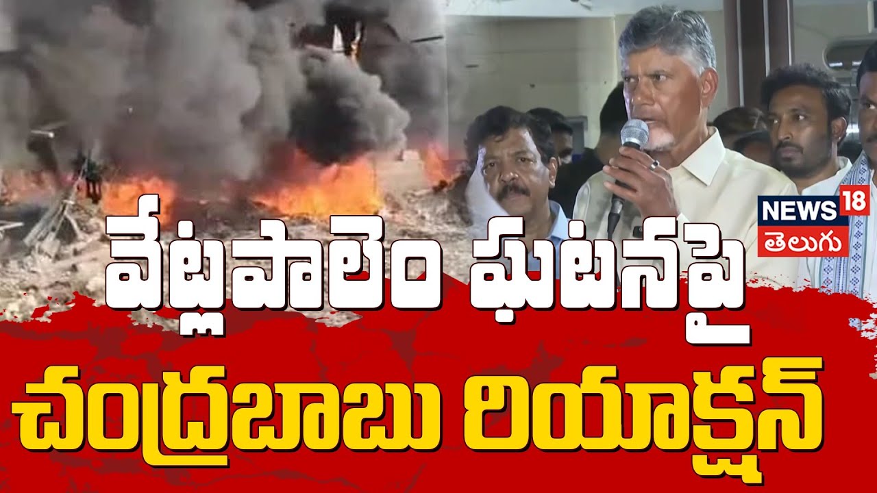 CM Chandrababu Naidu Emotional Comments on Vetlapalem Fire Incident | సీఎం భావోద్వేగ మాటలు | N18V