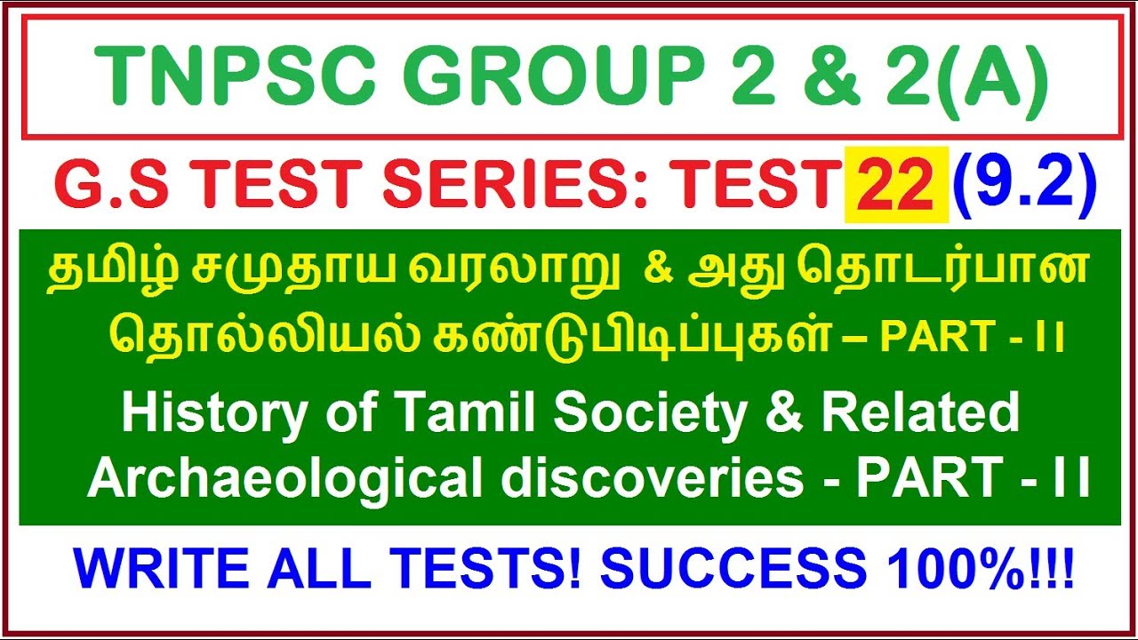 Test 22 | (9.2) தமிழ் சமுதாய வரலாறு | History of Tamil Society, related Archaeological discoveries