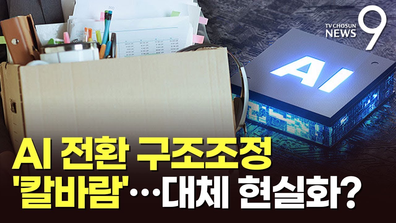 AI 전환에 거세진 구조조정 칼바람&hellip;'창사 이래 첫 희망퇴직'까지 [뉴스9]