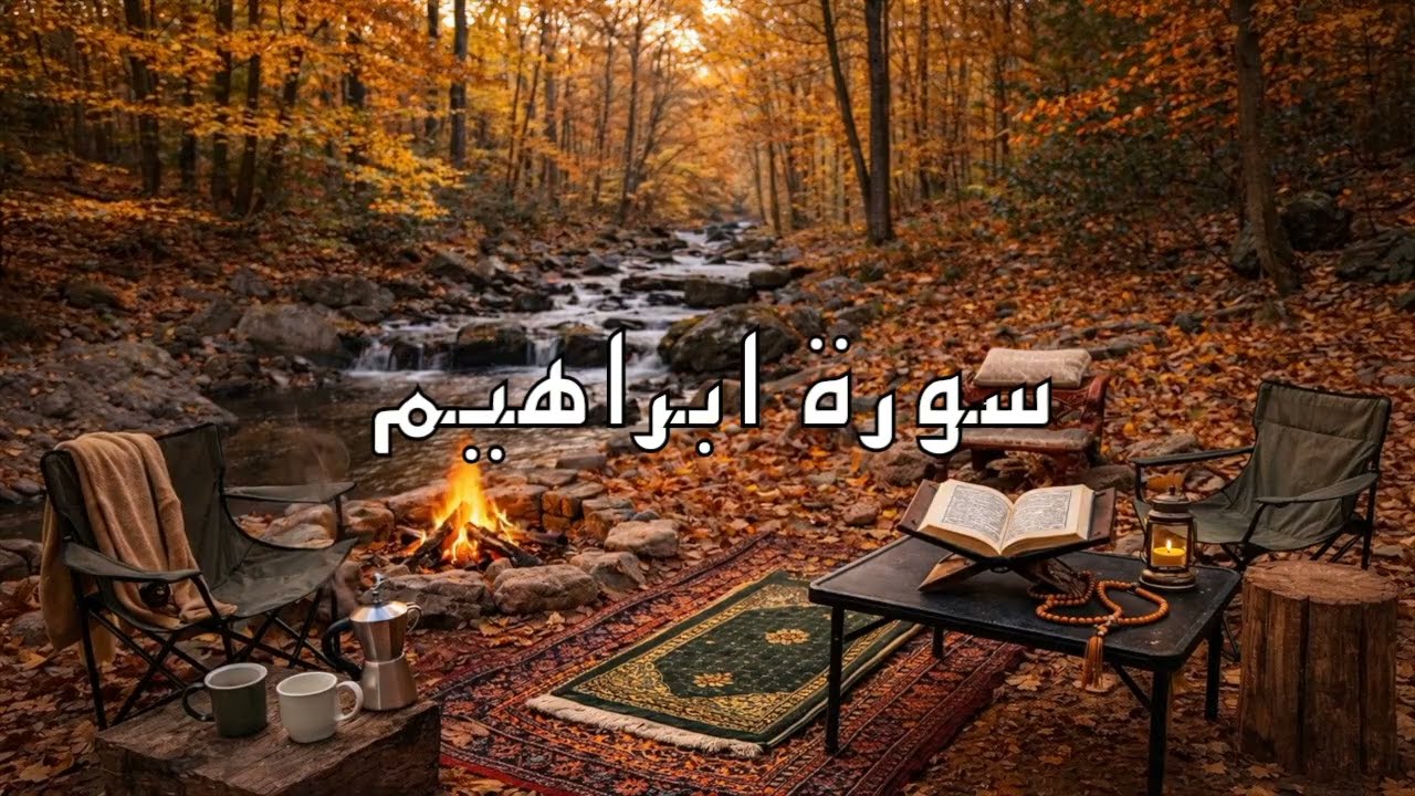 سورة إبراهيم تلاوة خاشعة · 📖 · {الشيخ فيصل الرشيد}