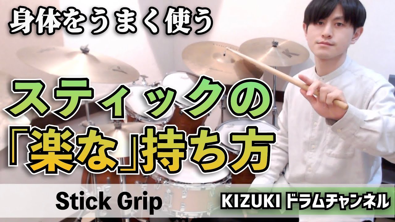 スティックのラクな持ち方 グリップ 【ドラム基礎 / Stick Grip / Basic Drum Lesson】