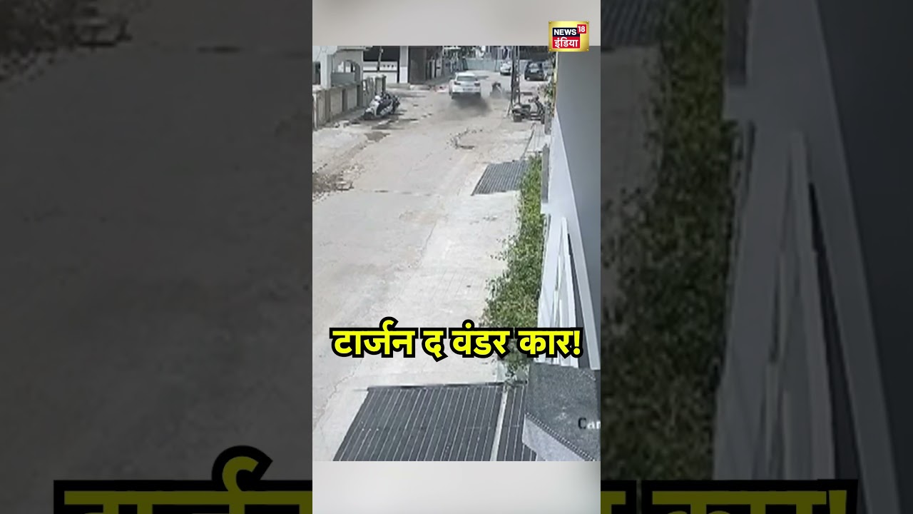 Morbi News: स्टार्ट करते ही बेकाबू हुई कार, एक को रौंद दिया! | Gujarat