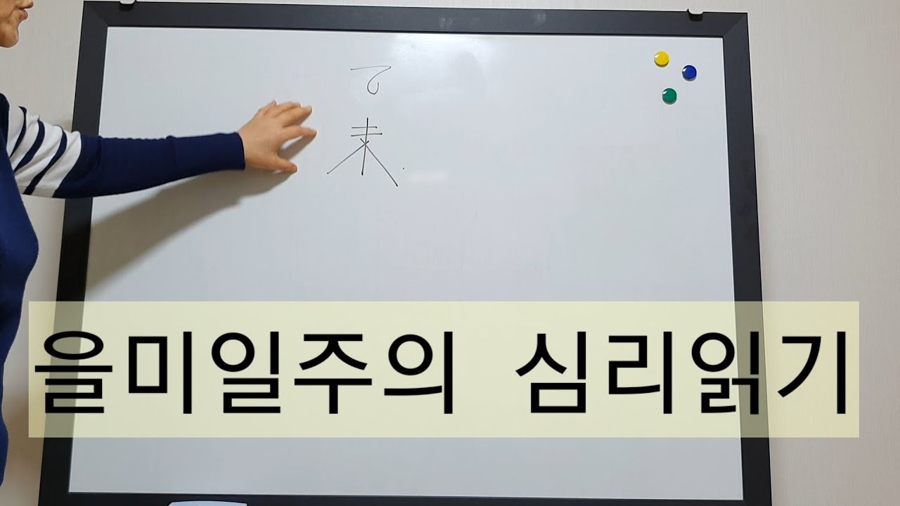 일주론) 을미일주(사막의 선인장)~ 활달하고 욕심많고 활인해야할 성품