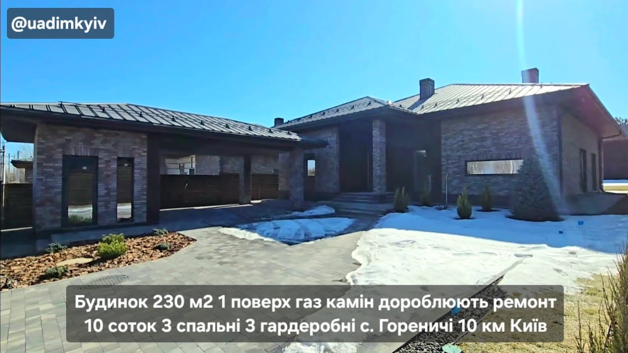 Будинок 230 м2 1 поверх є газ камін дороблюють ремонт 10 соток с. Гореничі 10 км Київ @uadimkyiv