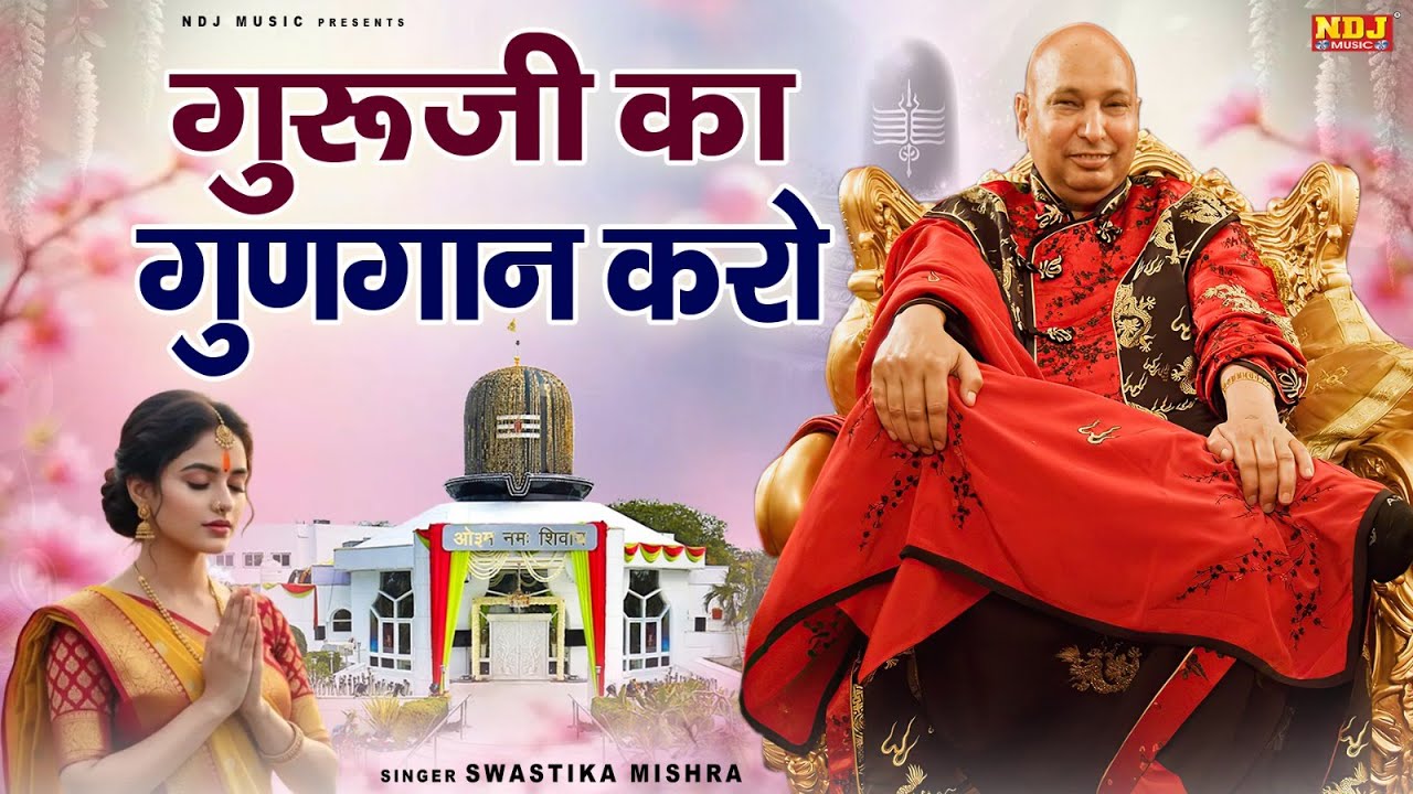 गुरूजी का गुणगान करो | Guru Ji Ka Gungaan Karo | Swastika Mishra | Latest Guru Ji Bhajan 2026
