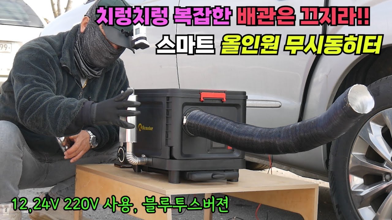 치렁치렁 복잡한 배관은 끄지라!! 스마트 올인원 무시동히터 (5KW)리뷰 / 차박 붕어낚시텐트 사용