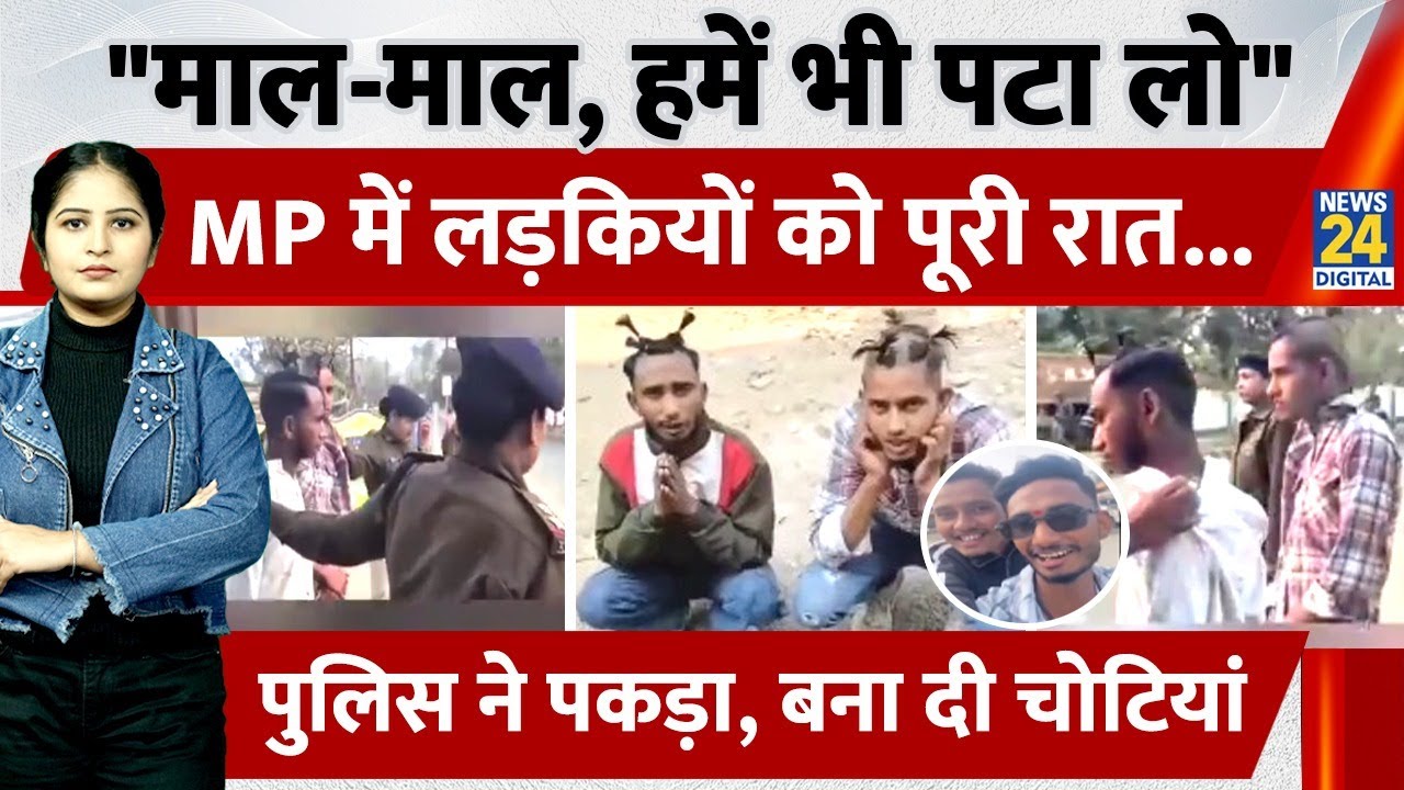 MP Narsinghpur में लड़कों ने की अश्लील हरकतें, 