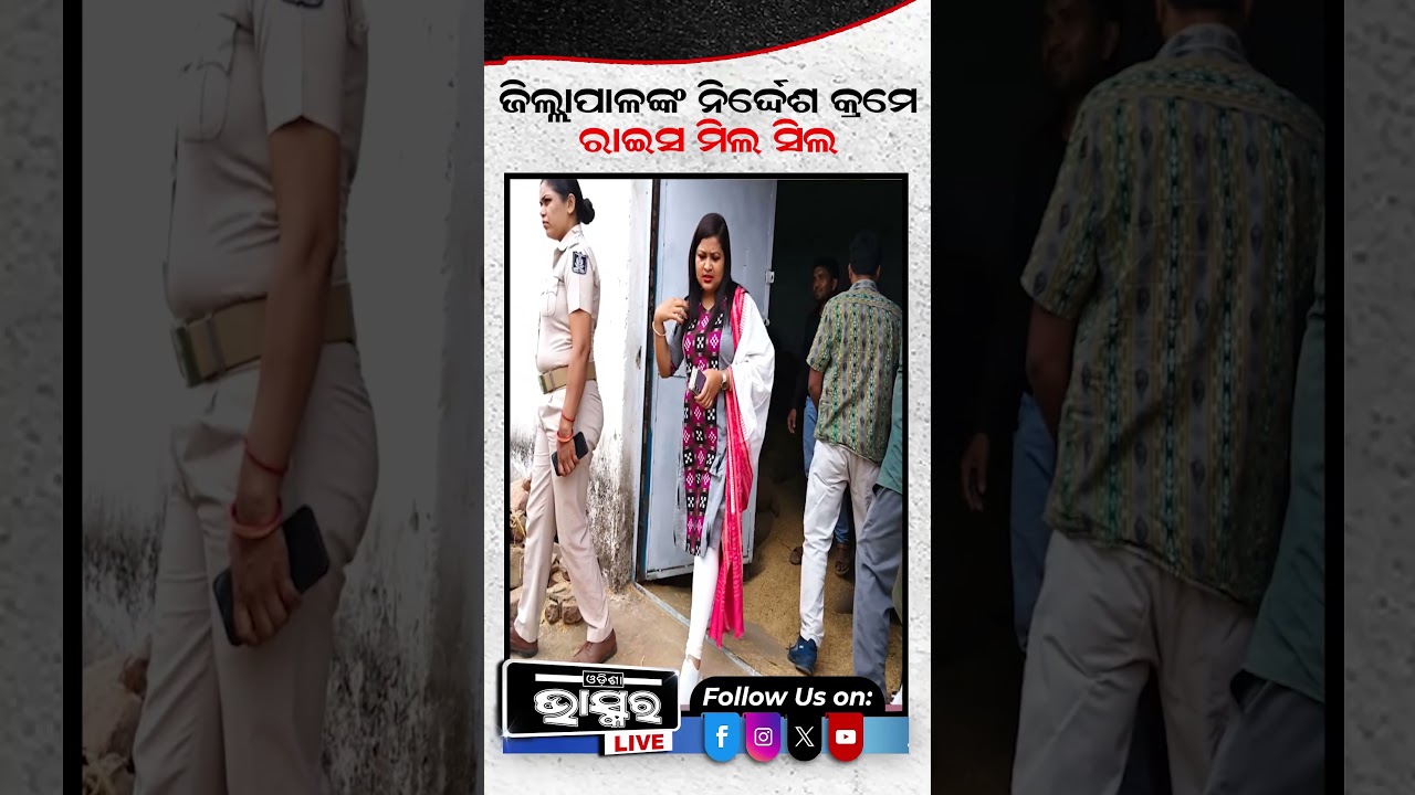 ସିଲ୍ ହେଲା ଅମାଠ ବେହେରା ରାଇସ ମିଲ୍ #ricemill #odishanews #odishabhaskar #shortsvideo